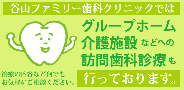 谷山ファミリー歯科クリニックではグループホーム介護施設などへの訪問診療も行っております