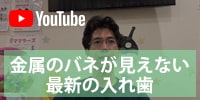 youtube 金属のバネが見えない最新の入れ歯