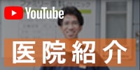 youtube 医院紹介