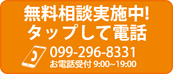 無料相談実施中！タップして電話