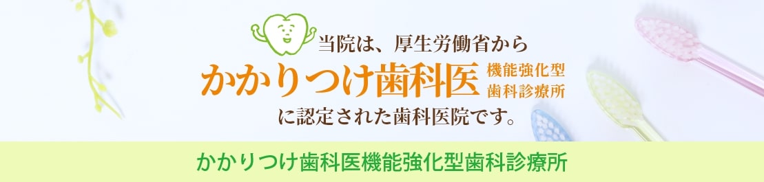 かかりつけ歯科医機能強化型診療所